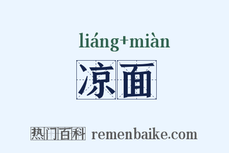 凉面是什么意思的图片